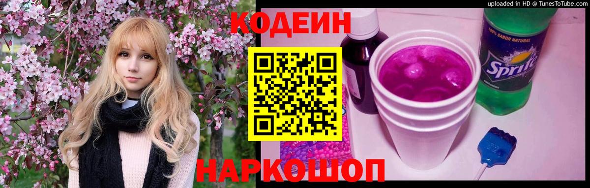 Кодеиновый сироп Lean напиток Lean (лин)  Codein Purple Drank  Горно-Алтайск  Вход с VPN 
